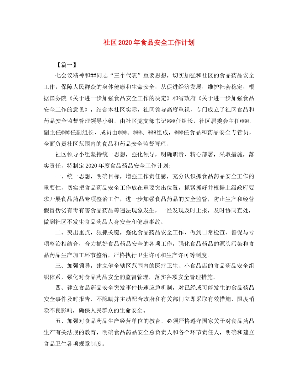 社区2020年食品安全工作计划 _第1页