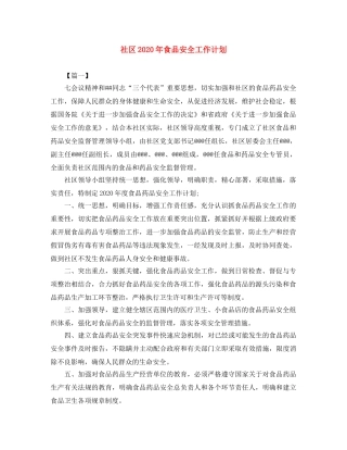 社区2020年食品安全工作计划 