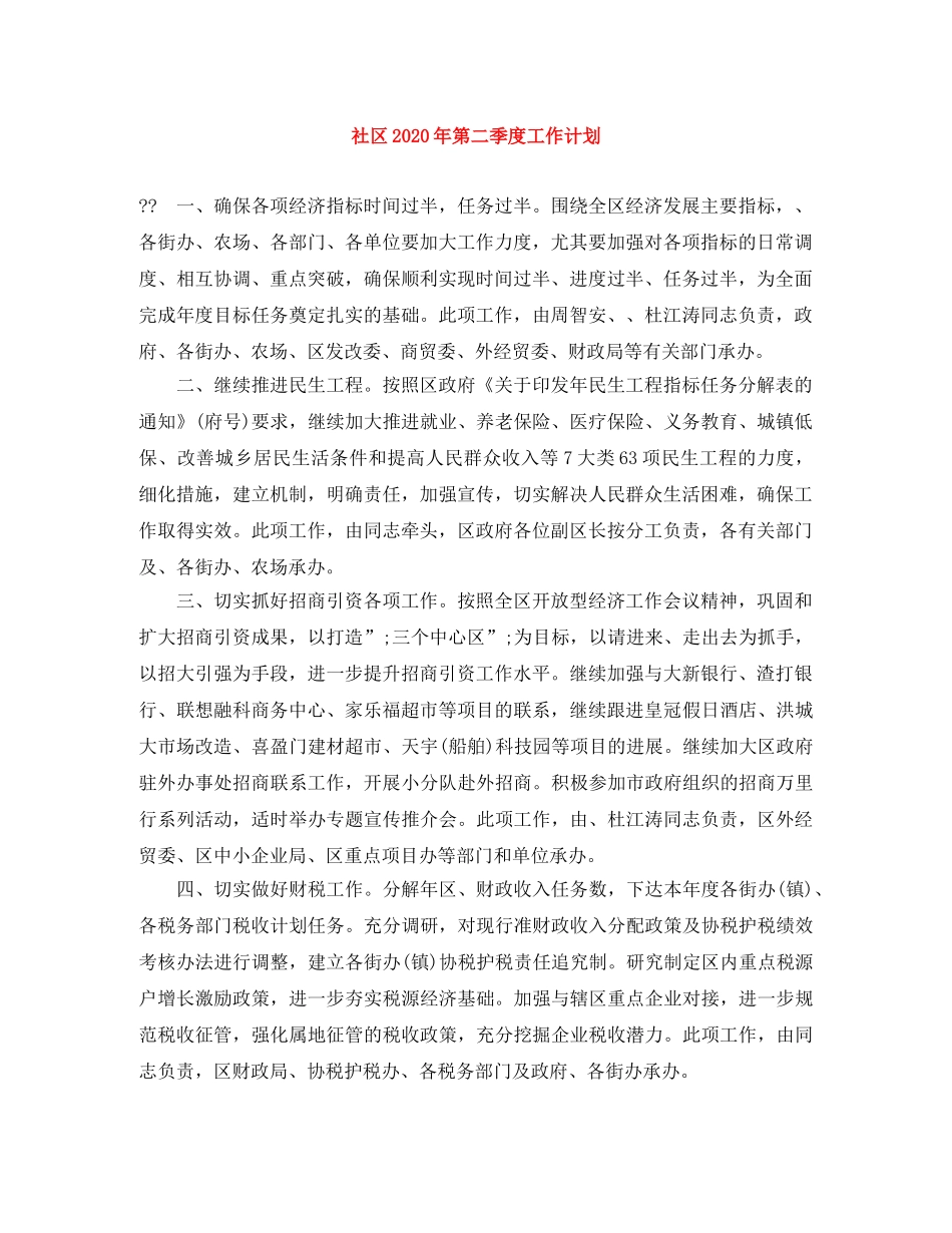 社区2020年第二季度工作计划 _第1页
