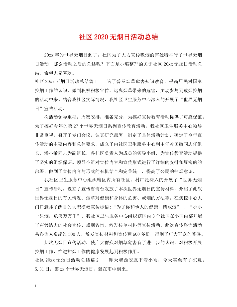 社区2020无烟日活动总结 _第1页