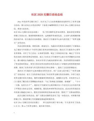 社区2020无烟日活动总结 
