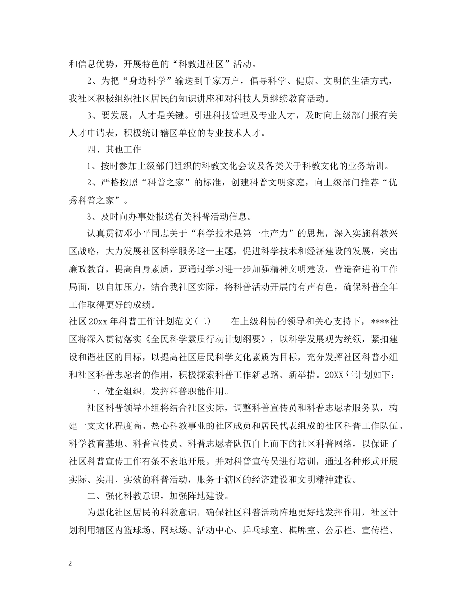 社区2020年科普工作计划范文 _第2页
