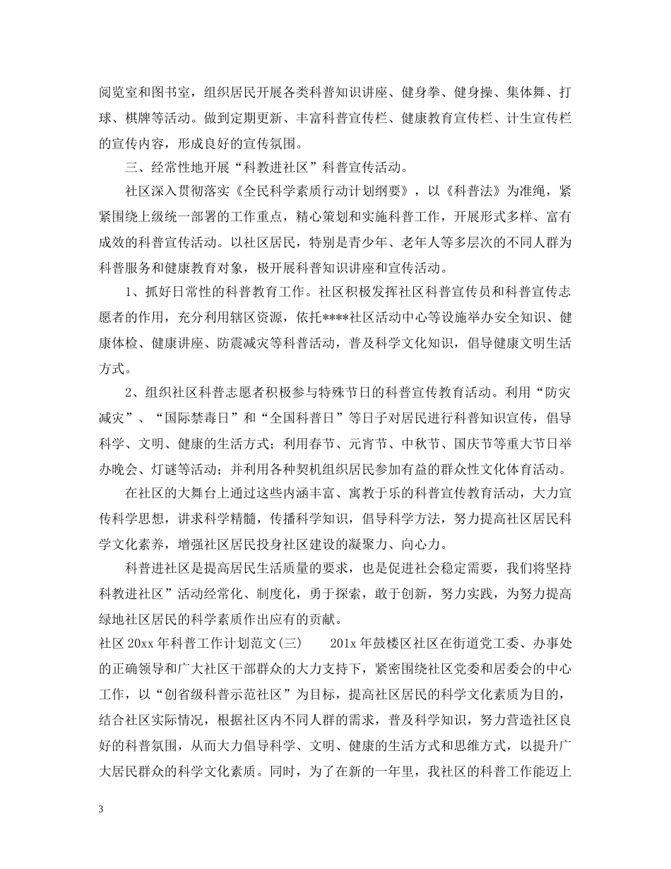 社区2020年科普工作计划范文 _第3页