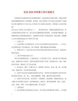 社区2020年科普工作计划范文 