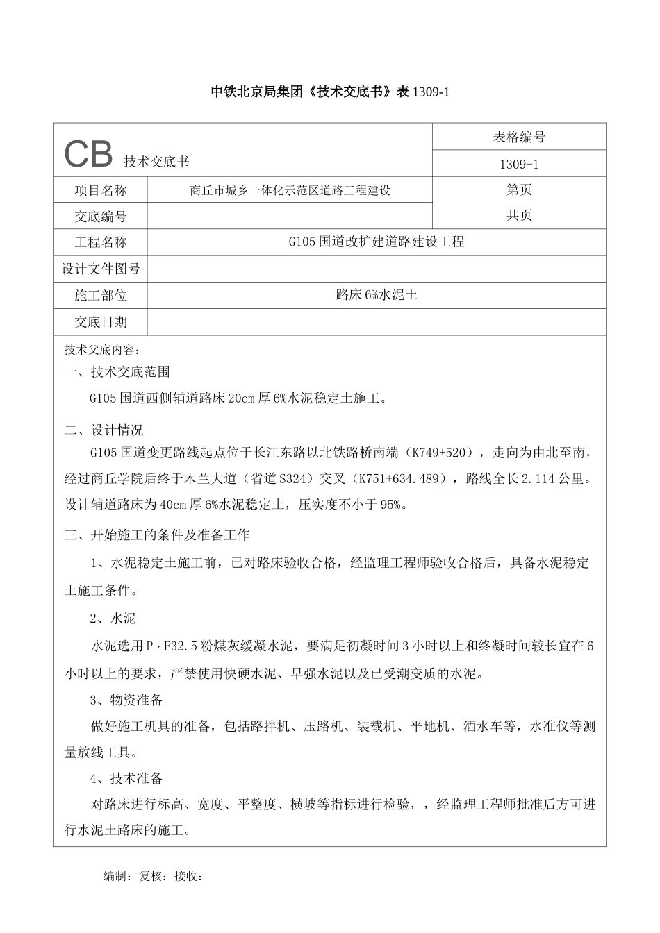 6%水泥土施工技术交底_第1页