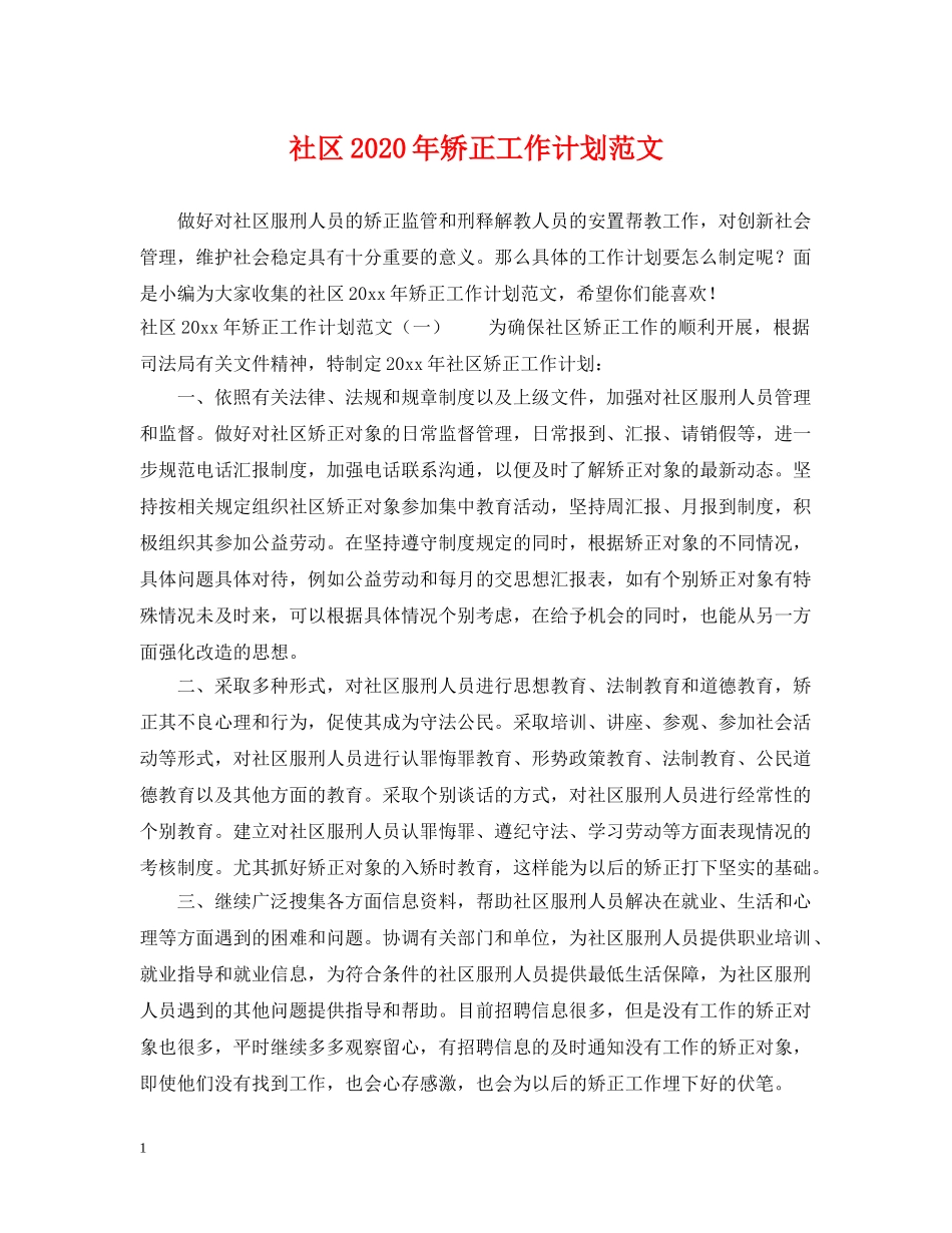 社区2020年矫正工作计划范文 _第1页