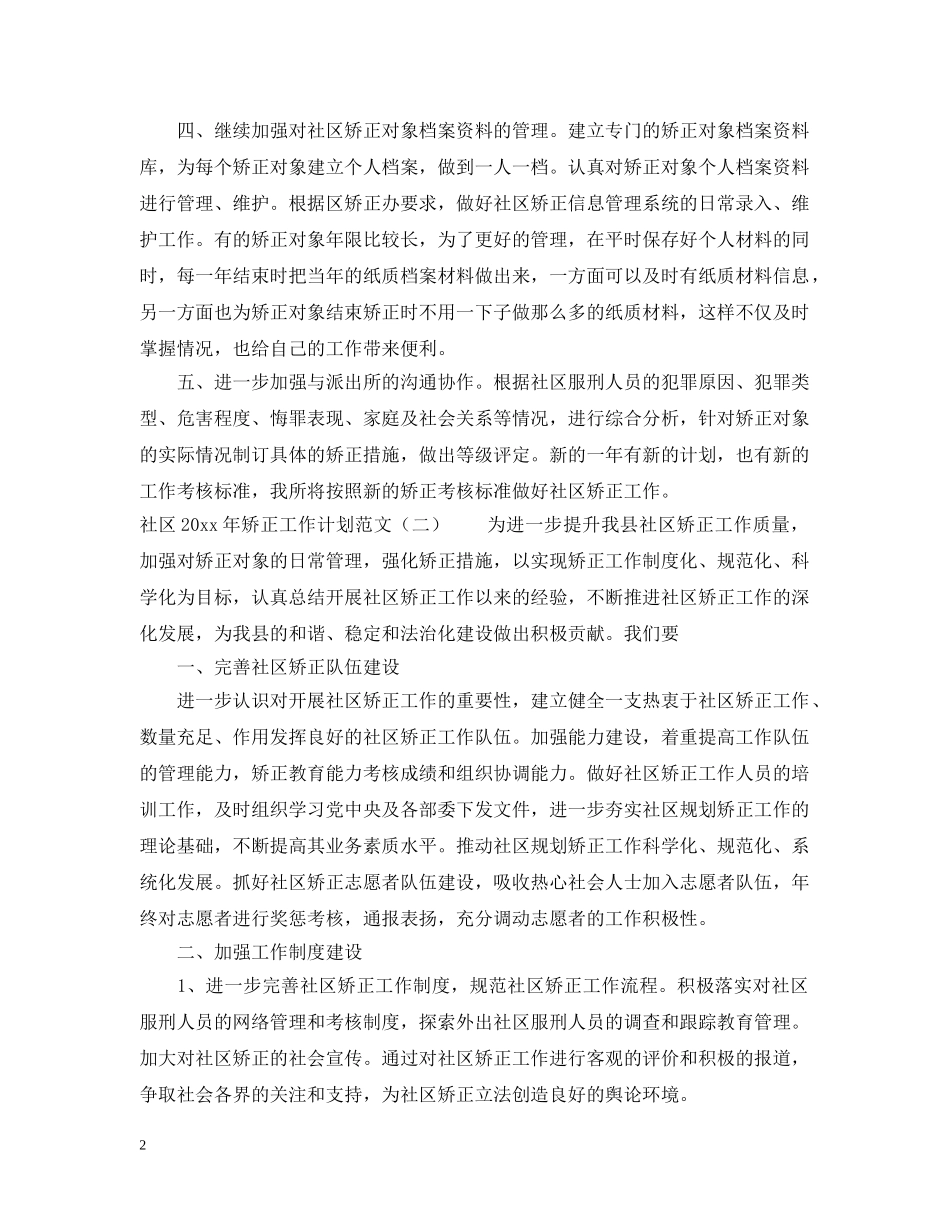 社区2020年矫正工作计划范文 _第2页