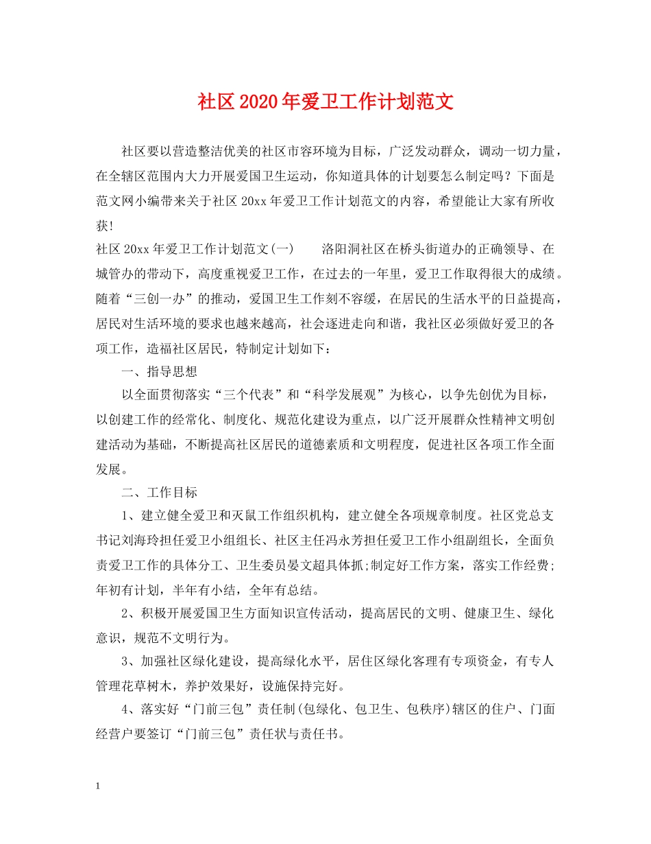 社区2020年爱卫工作计划范文 _第1页