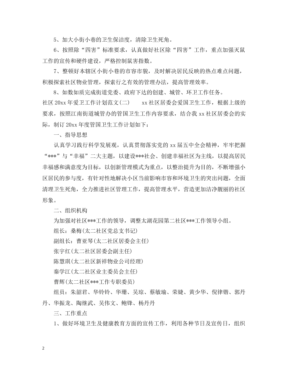 社区2020年爱卫工作计划范文 _第2页