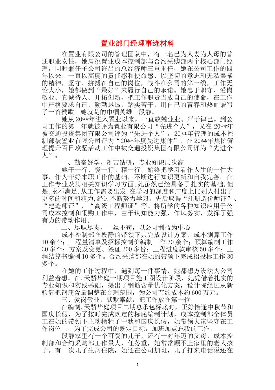 置业部门经理事迹材料_第1页