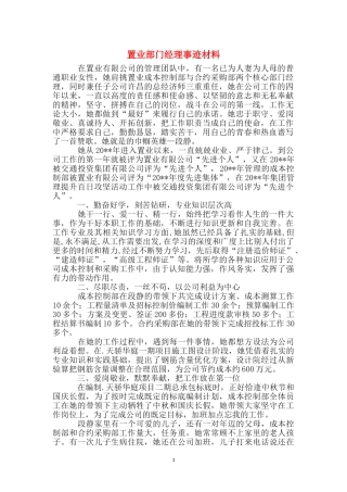 置业部门经理事迹材料