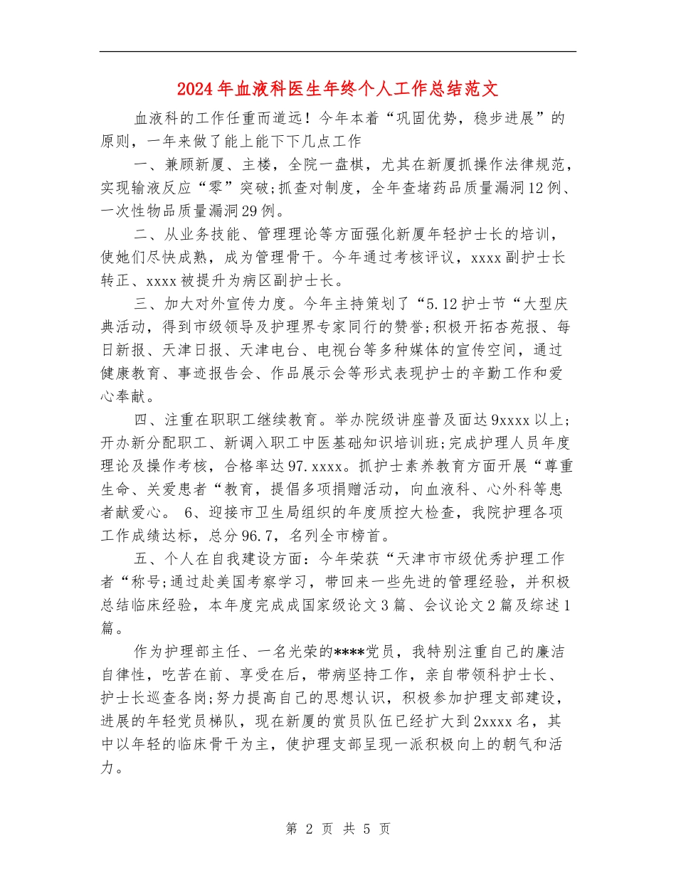2024年血液科医生年终个人工作总结范文_第2页