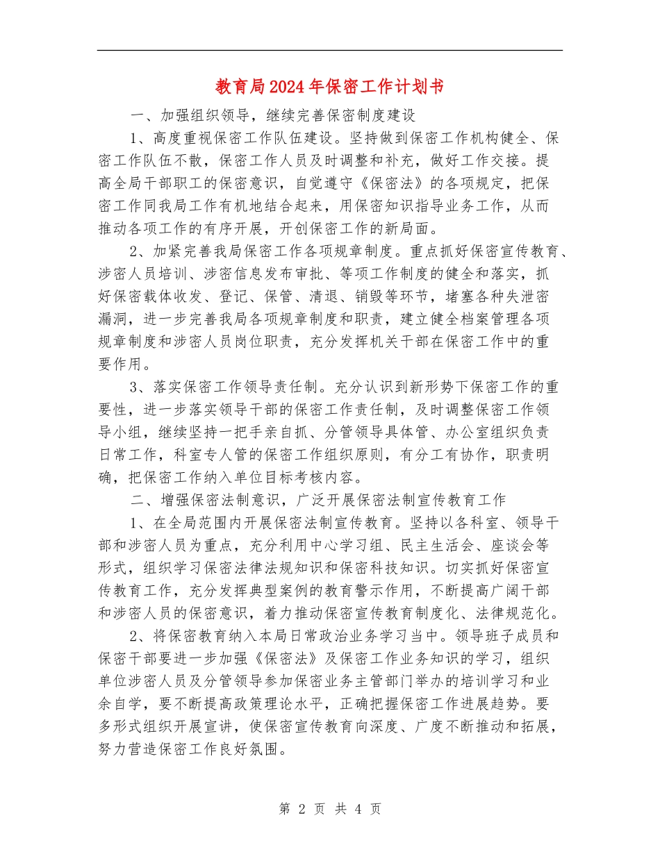 教育局2024年保密工作计划书_第2页