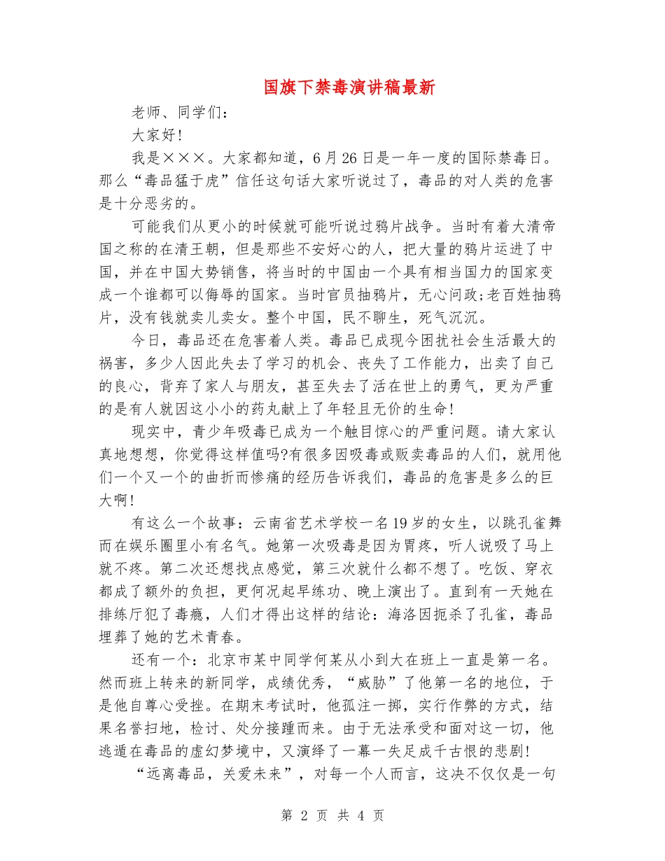 国旗下禁毒演讲稿最新_第2页