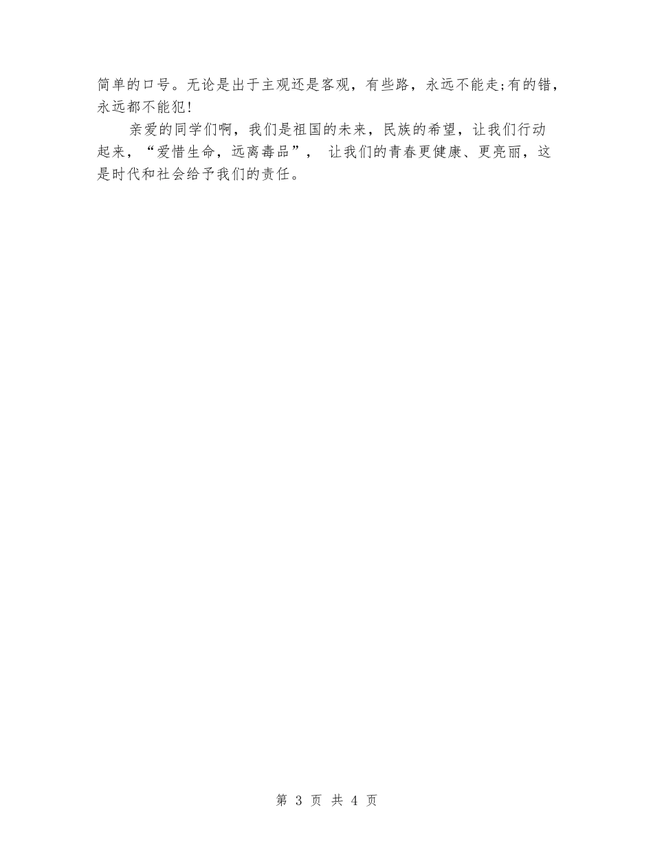 国旗下禁毒演讲稿最新_第3页