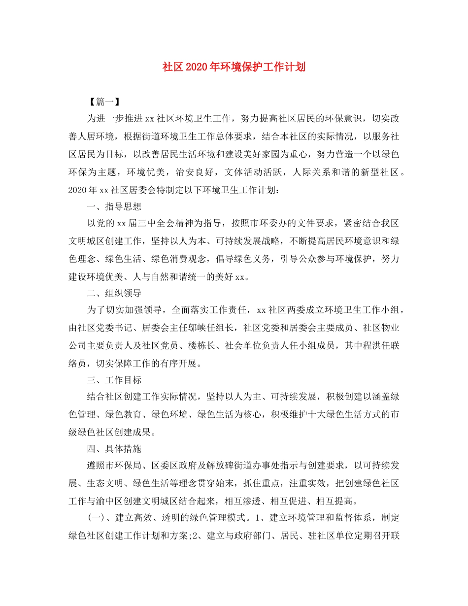 社区2020年环境保护工作计划 _第1页