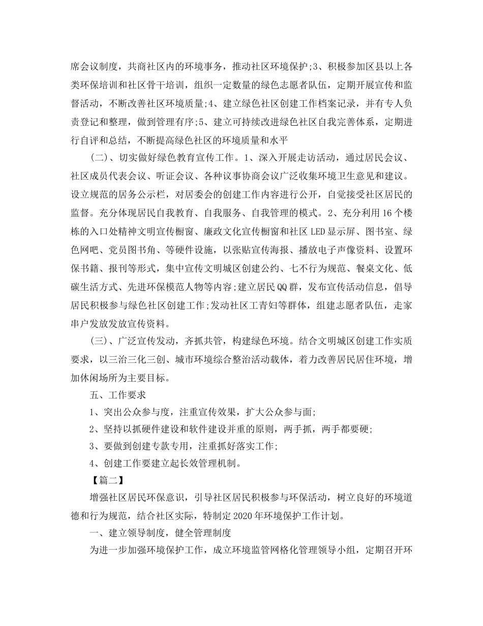 社区2020年环境保护工作计划 _第2页