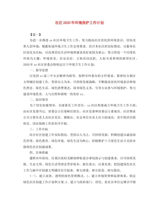 社区2020年环境保护工作计划 