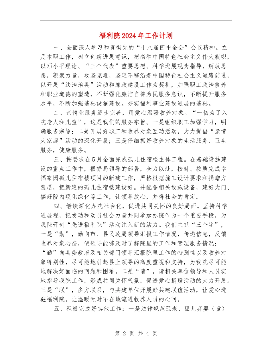 福利院2024年工作计划_第2页