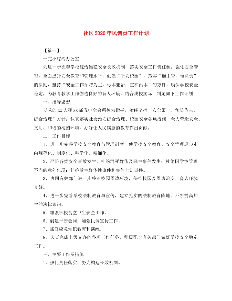 社区2020年民调员工作计划 _第1页