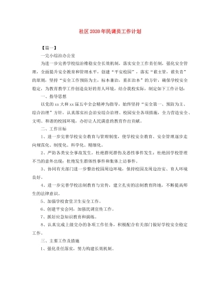 社区2020年民调员工作计划 