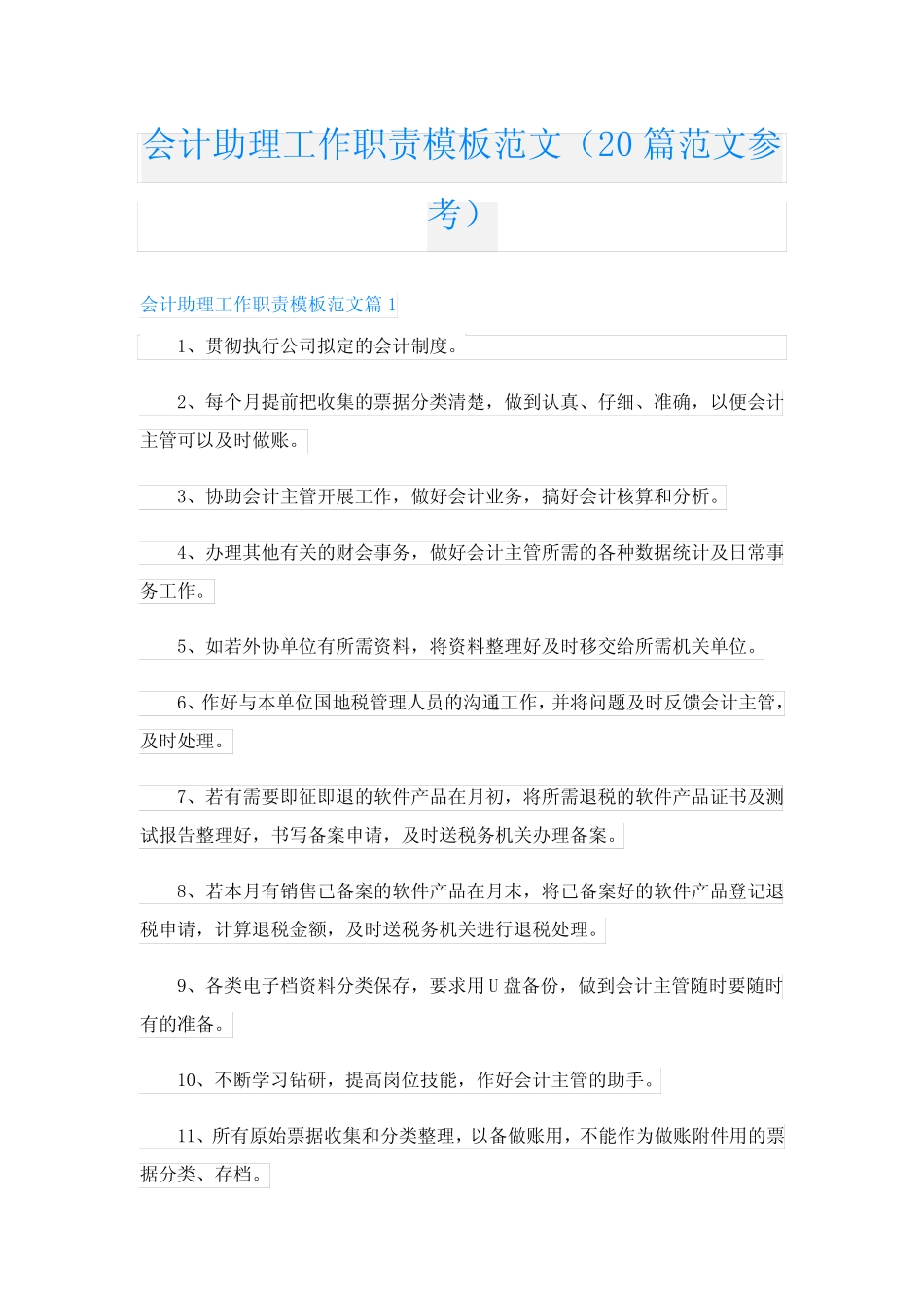 会计助理工作职责模板范文(20范文参考)_第1页