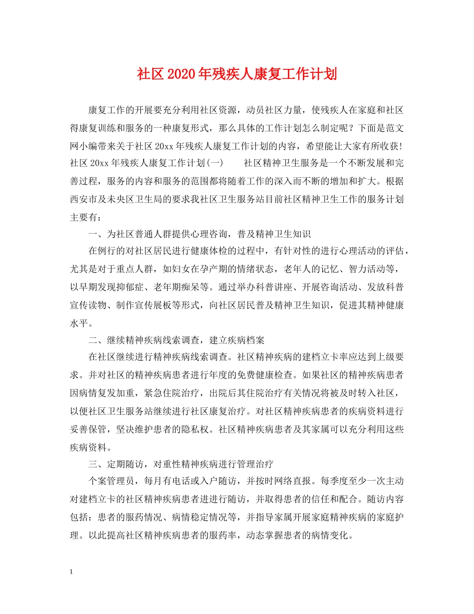 社区2020年残疾人康复工作计划 _第1页