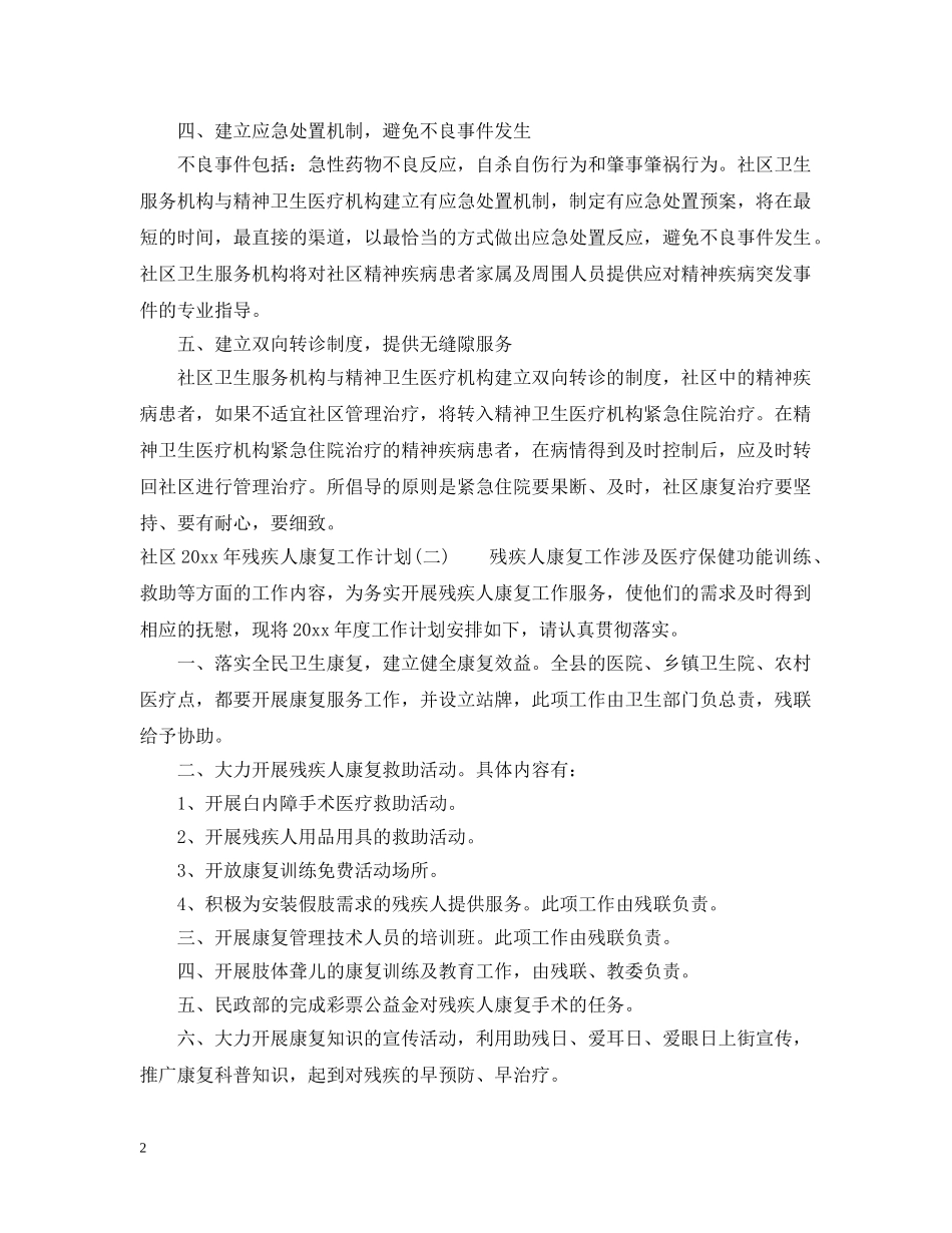 社区2020年残疾人康复工作计划 _第2页