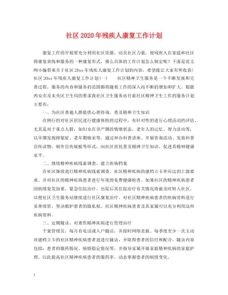 社区2020年残疾人康复工作计划 
