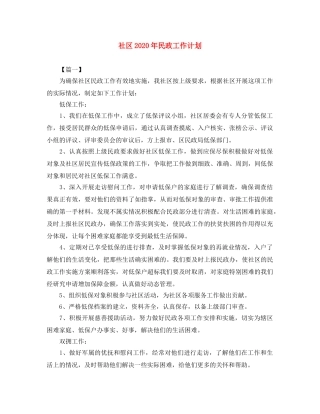 社区2020年民政工作计划 