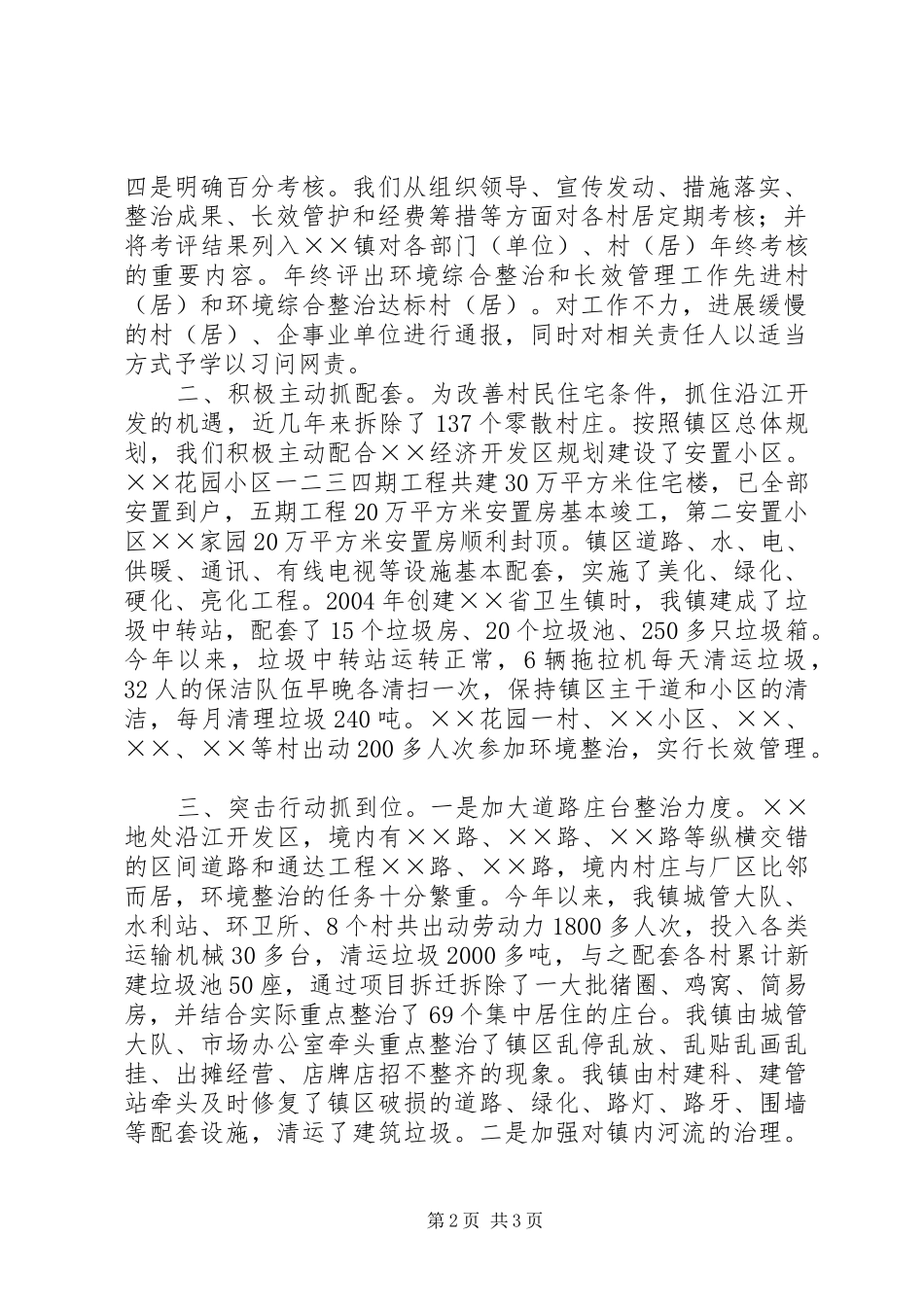 农村环境综合整治和长效管护工作汇报-农村环境整治汇报_第2页