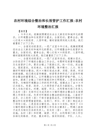 农村环境综合整治和长效管护工作汇报-农村环境整治汇报