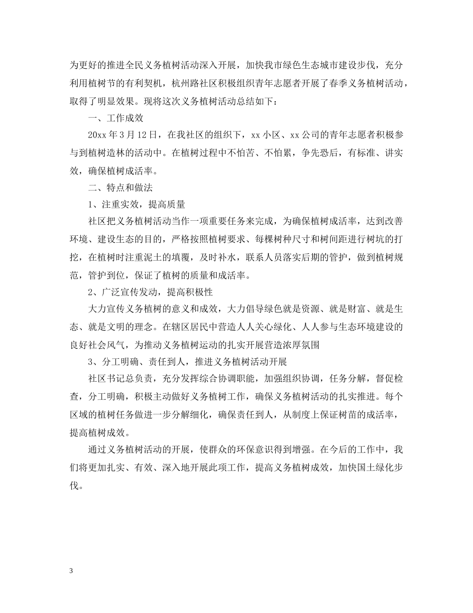社区2020年植树活动总结范例 _第3页