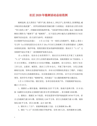 社区2020年植树活动总结范例 