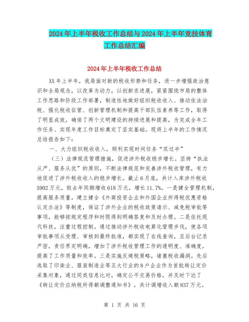 2024年上半年税收工作总结与2024年上半年竞技体育工作总结汇编_第1页