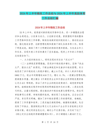 2024年上半年税收工作总结与2024年上半年竞技体育工作总结汇编