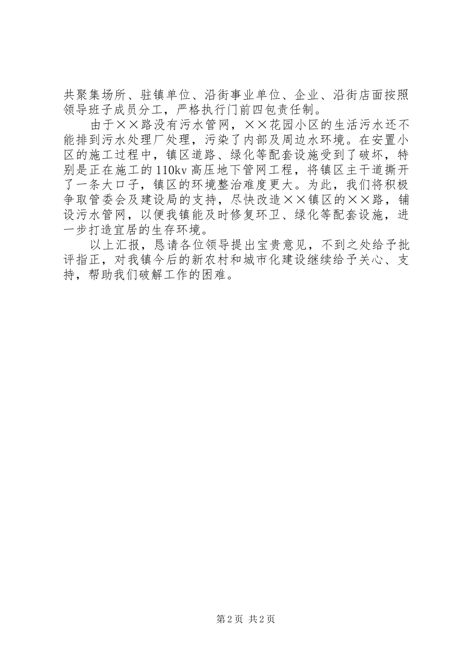 农村环境综合整治和长效管护工作汇报_第2页