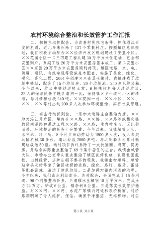 农村环境综合整治和长效管护工作汇报