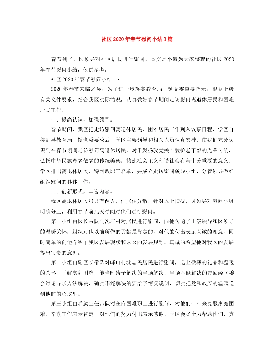 社区2020年春节慰问小结3篇 _第1页