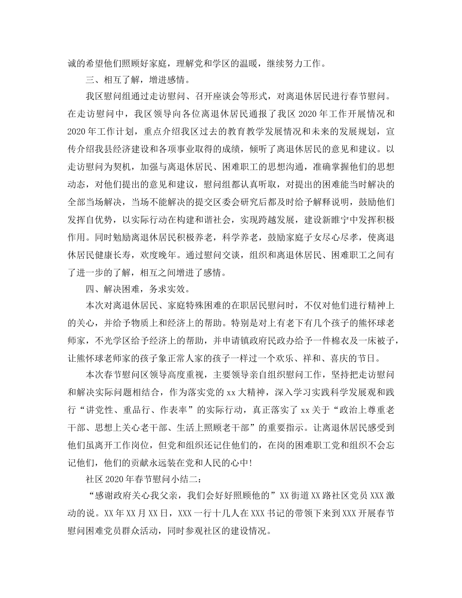 社区2020年春节慰问小结3篇 _第2页
