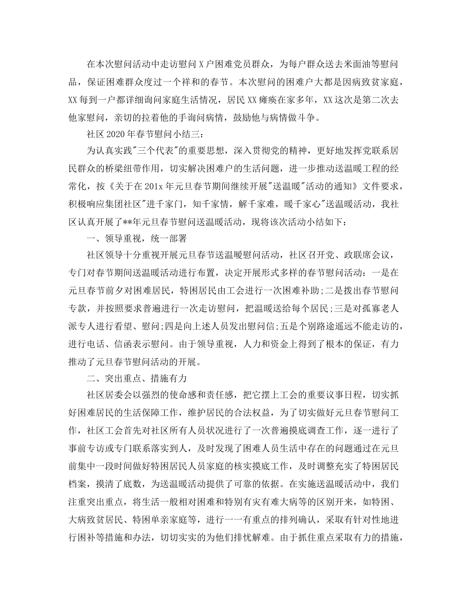 社区2020年春节慰问小结3篇 _第3页