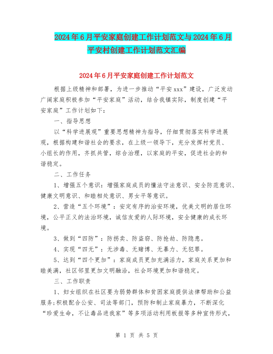 2024年6月平安家庭创建工作计划范文与2024年6月平安村创建工作计划范文汇编_第1页