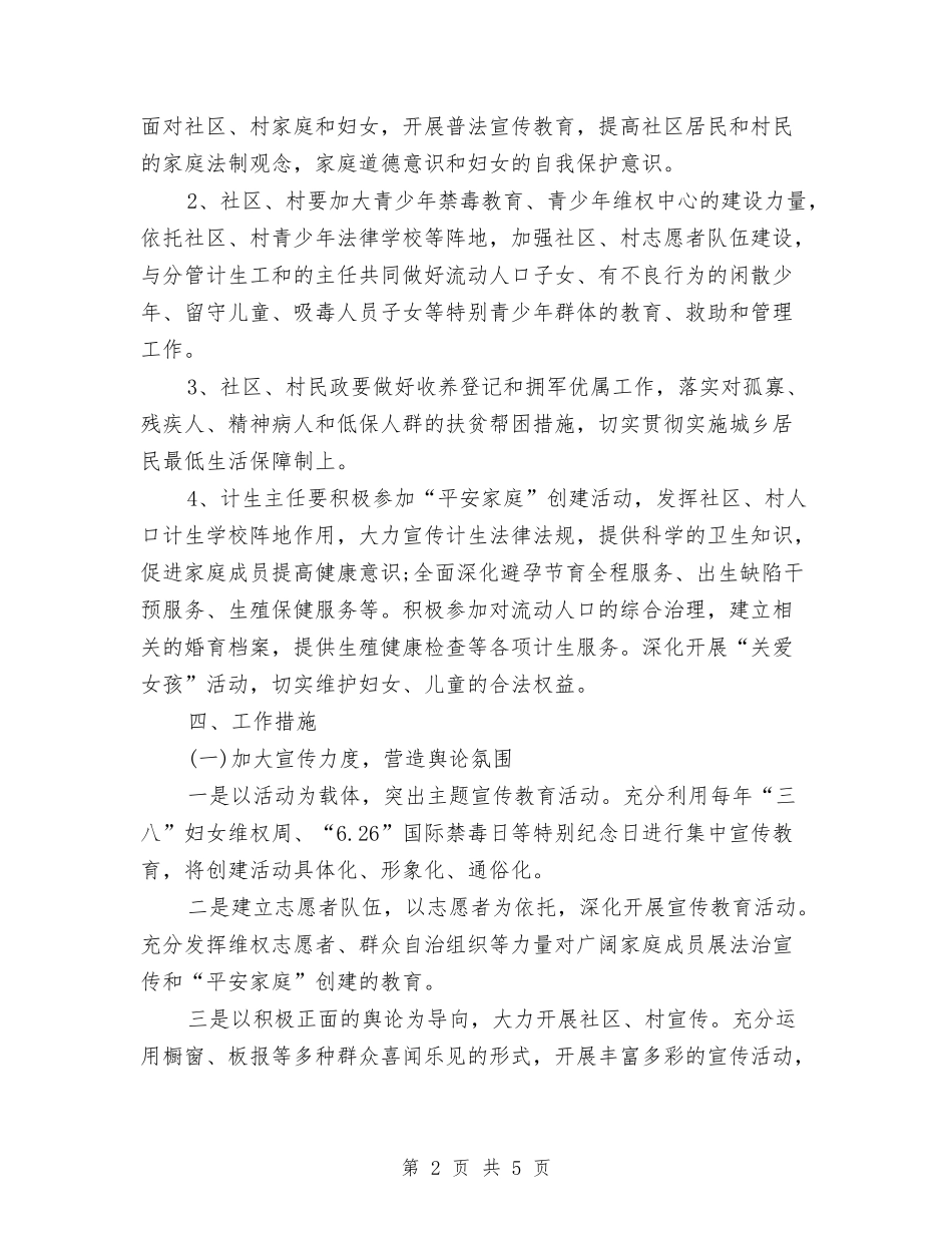 2024年6月平安家庭创建工作计划范文与2024年6月平安村创建工作计划范文汇编_第2页