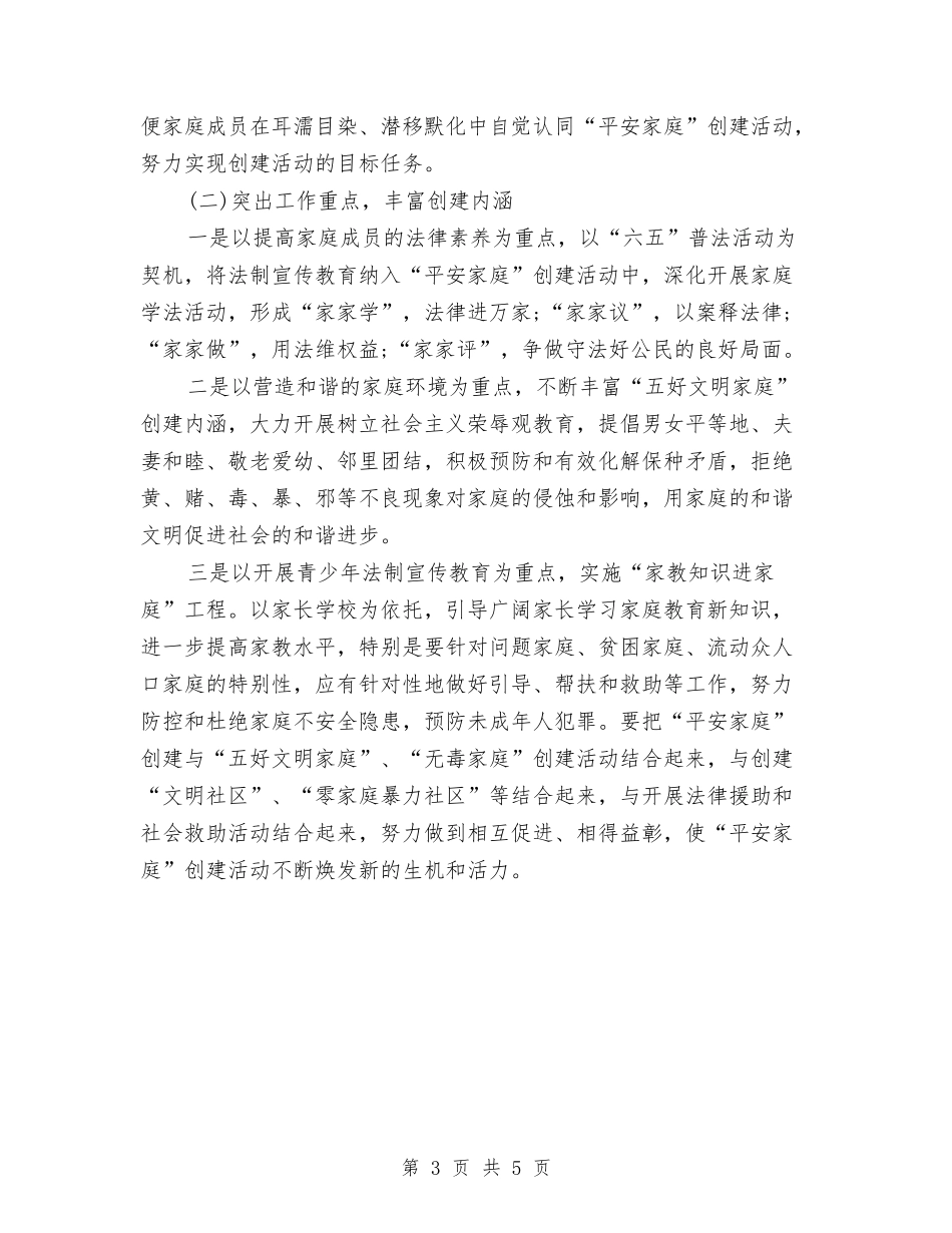 2024年6月平安家庭创建工作计划范文与2024年6月平安村创建工作计划范文汇编_第3页