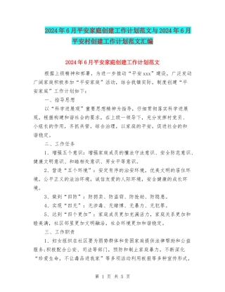 2024年6月平安家庭创建工作计划范文与2024年6月平安村创建工作计划范文汇编