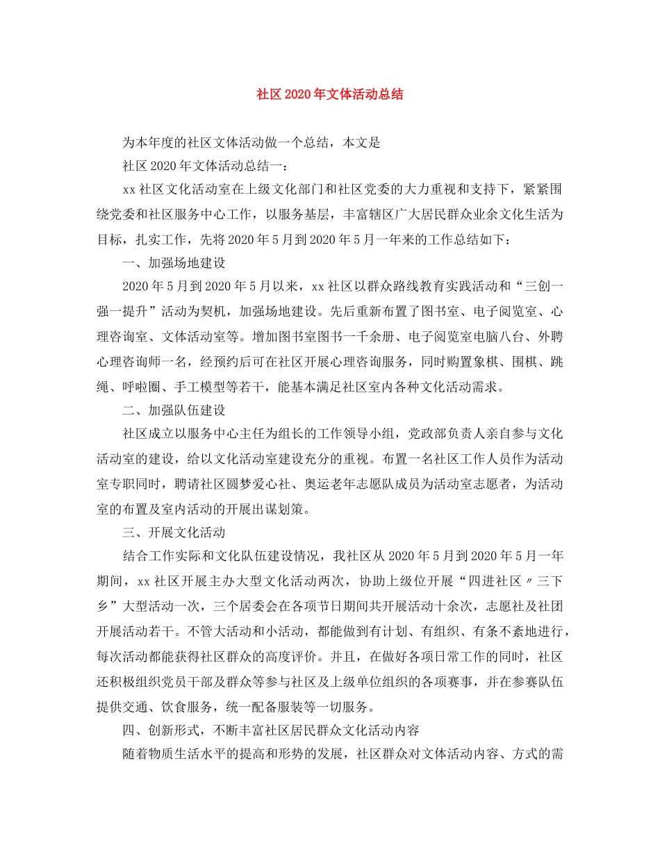 社区2020年文体活动总结 _第1页