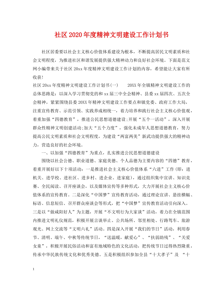 社区2020年度精神文明建设工作计划书 _第1页
