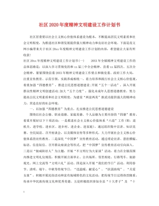 社区2020年度精神文明建设工作计划书 
