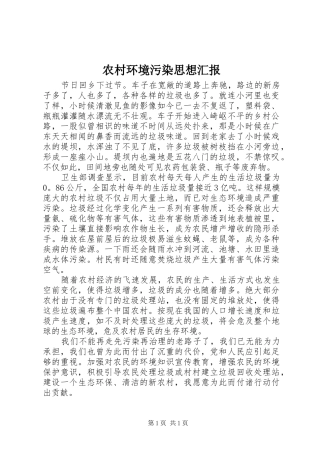 农村环境污染思想汇报