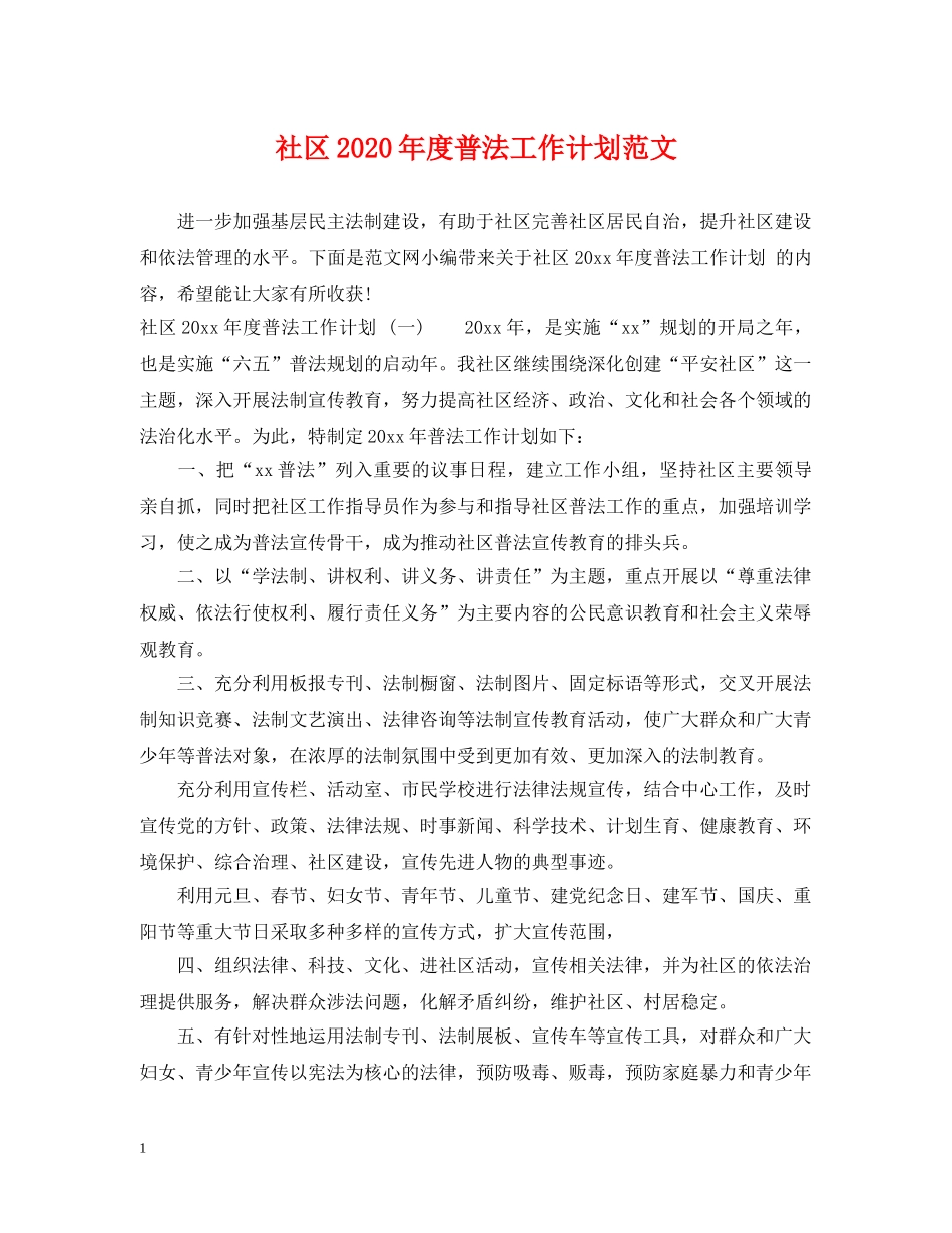 社区2020年度普法工作计划范文 _第1页